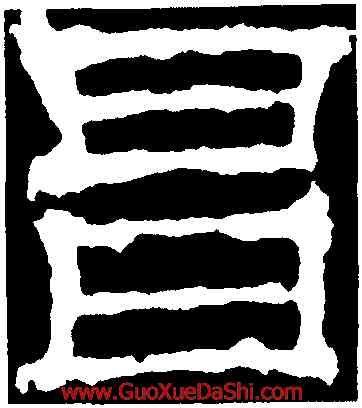 昌,華山廟碑,書法字典
